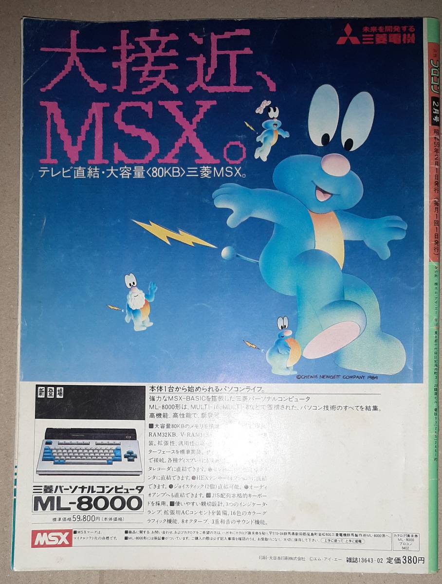 MIA プロコン 1984年2月号 FM7 からくり屋敷の怪 PC88 ディスクエディタ PC9801テクニカルライブラリ PC8001mk2 CARGO PANIC など_画像2