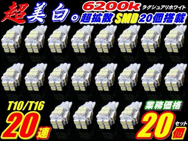 Nネ 20個セット T10/T16 実績NO.1超純白美白 LED SMD 白発光 20連_画像1