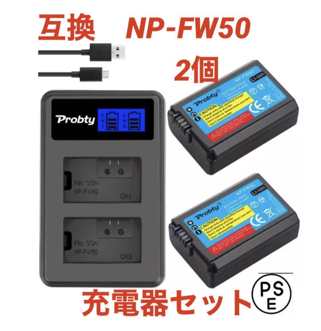 ① SONY NP-FW50 バッテリー×2個 PSE認証 通販