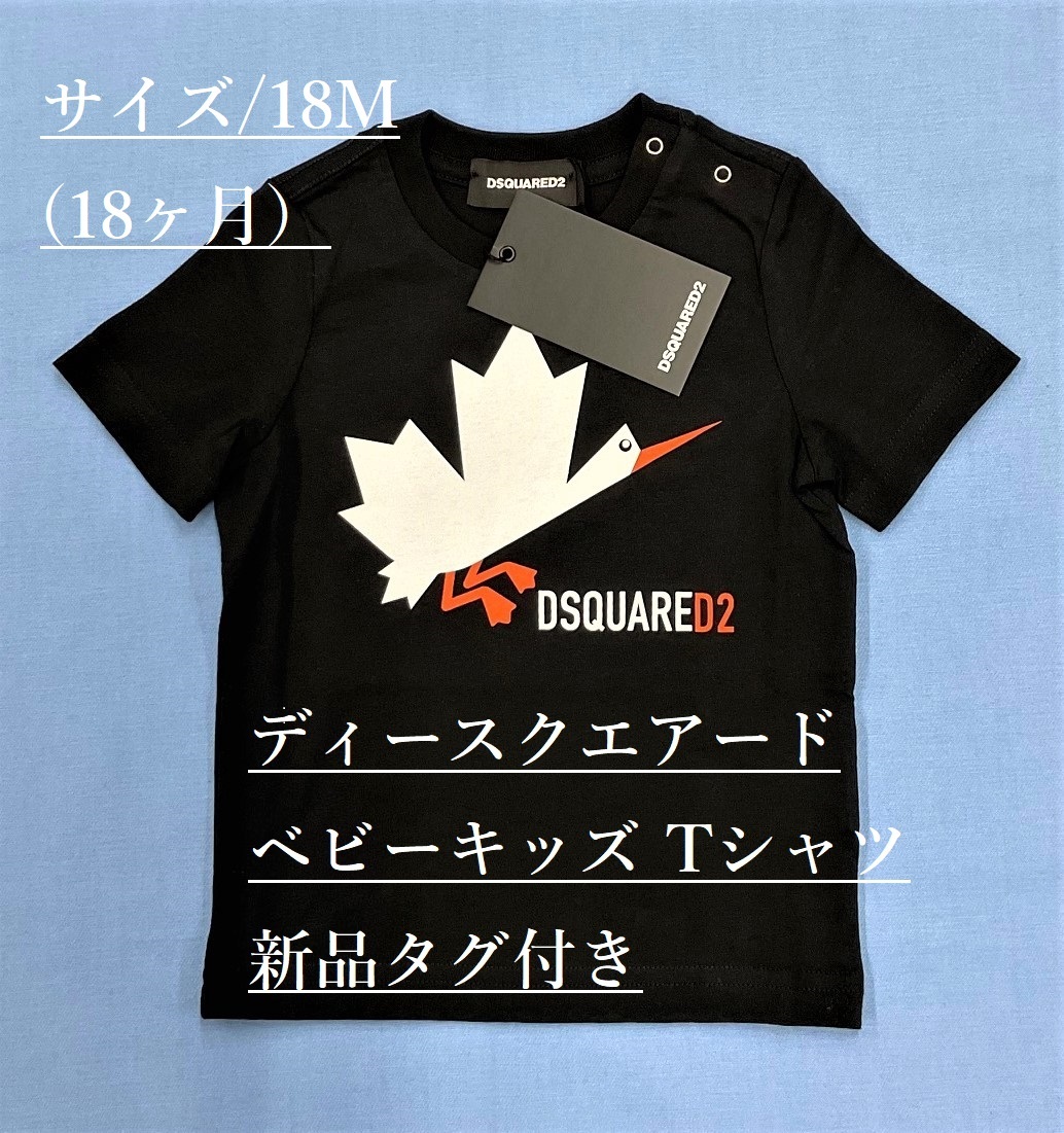 ディースクエアード　ベビー・キッズ　Tシャツ 01B　サイズ18M(18ヶ月)　ブラック　タグ付 新品　ギフトにも　DSQUARED2　DQ0176 DQ900