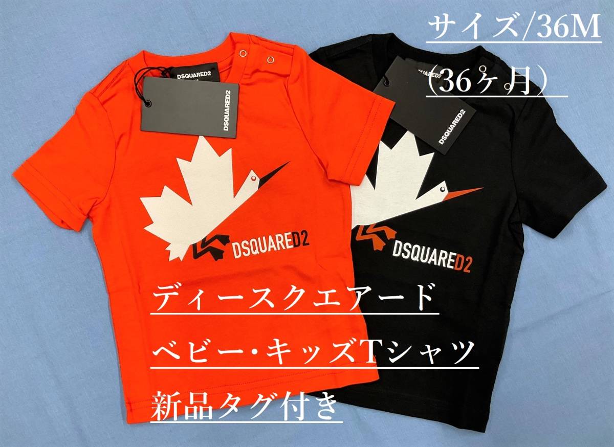 ディースクエアード　ベビー・キッズ　Tシャツ01A　サイズ-36M(36ヶ月)　オレンジ　タグ付新品　ギフトにも　DSQUARED2　DQ0176 DQ255_商品はオレンジ色のTシャツのみです。