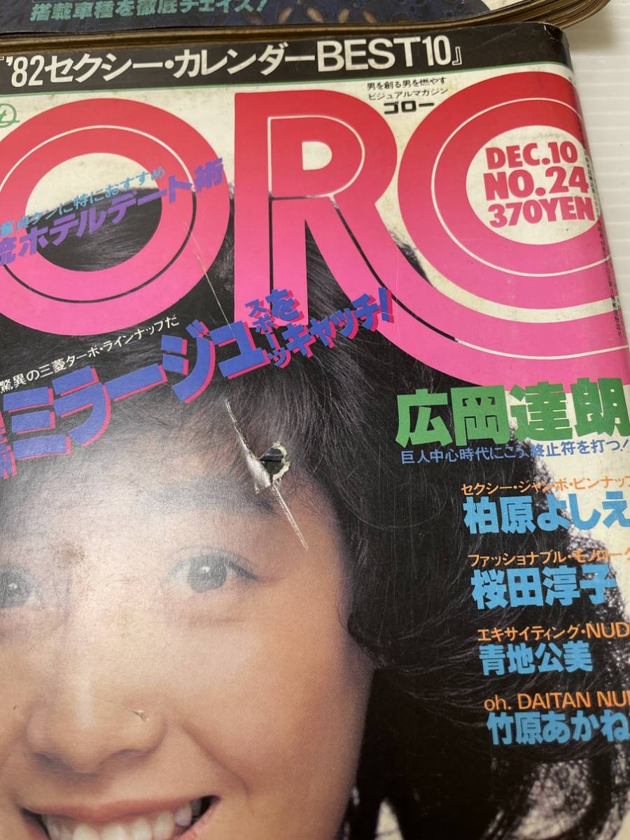 配送員設置 GORO 昭和56年発行 NO.17 アート/エンタメ/ホビー