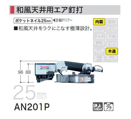 マキタ AN201P 和風天井用常圧エア釘打機 和風天井をラクにこなす極薄