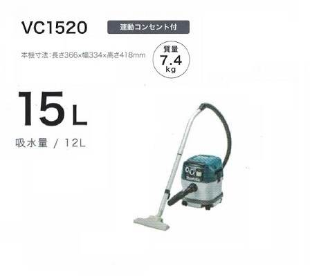 ①新品 マキタ VC1520 乾湿両用集塵機 水フィルタ標準装備 連動