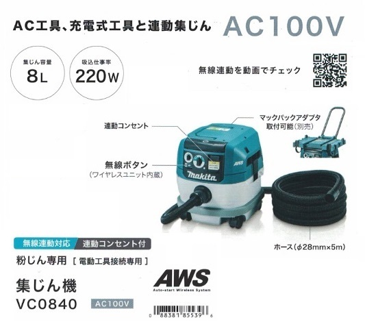 ③新品 マキタ VC0840 粉塵専用 集塵機 電動工具接続専用 無線連動対応