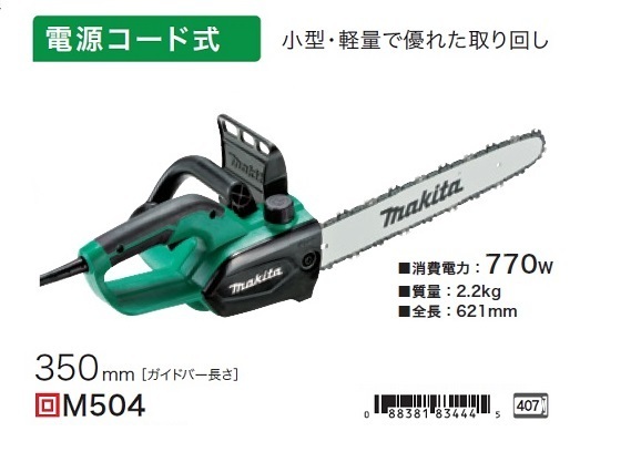 ⑥新品 マキタ M504 350mm電気チェーンソー AC100V 新品