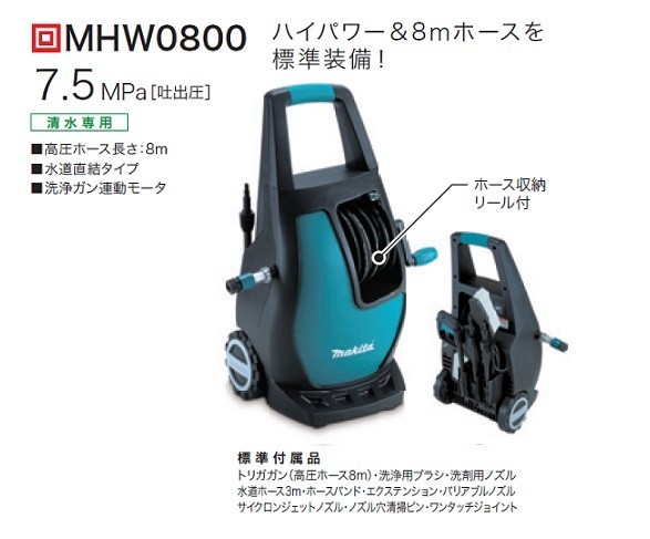 マキタ MHW0800 高圧洗浄機 吐出圧7.5MPa 水量5.5L/min 質量7.4kg AC100V 清水専用 水道直結式 ハイパワ－洗浄力 新品 代引不可