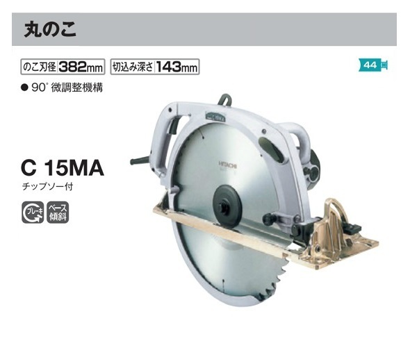 ⑤新品 HiKOKI C15MA 382mm電気マルノコ アルミべ－ス・チップソー付 ...