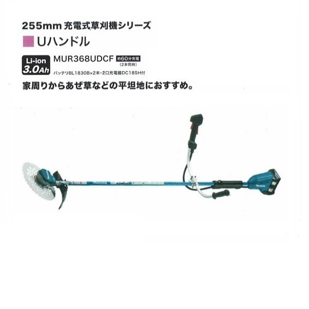 送料無料 マキタ MUR368UDCF 18Vx2=36V 充電式草刈機 Uハンドル仕様 255mmDCホワイトチップソ－付 3.0Ahバッテリ1個付セット 新品 代引不可_画像1