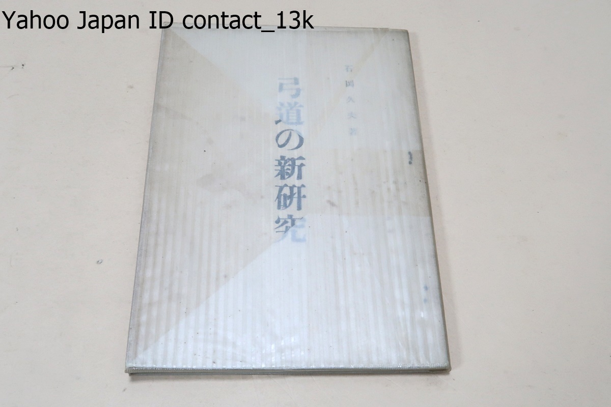 弓道の新研究/石岡久夫/弓矢及び射術についての歴史の概略を述べたのであるが日本射法の 部分については聊か弓道史的な叙述を試みた_画像1