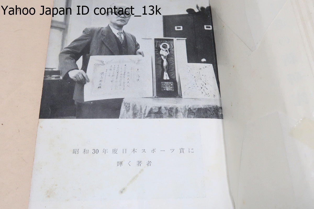 弓道の新研究/石岡久夫/弓矢及び射術についての歴史の概略を述べたのであるが日本射法の 部分については聊か弓道史的な叙述を試みた_画像6