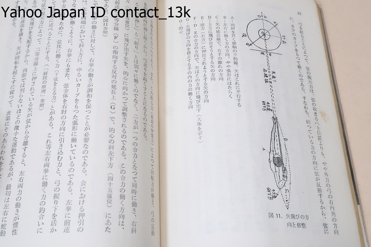 弓道の新研究/石岡久夫/弓矢及び射術についての歴史の概略を述べたのであるが日本射法の 部分については聊か弓道史的な叙述を試みたの画像8