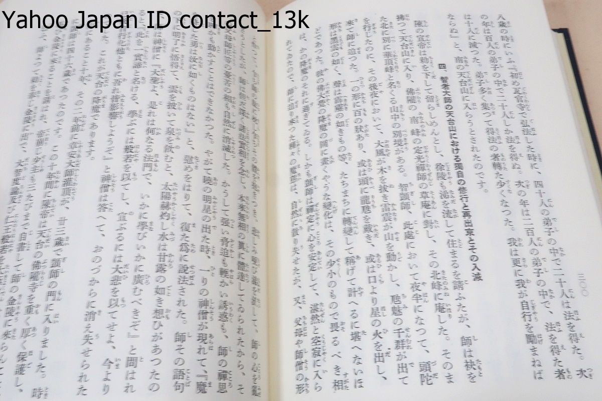 日蓮聖人開宗の真意義/山川智應/必ず聖人開宗の真意義と宗徒の信行安心の大体がすぐにおわかりになることは確信を以て申し切ることが出来る_画像8