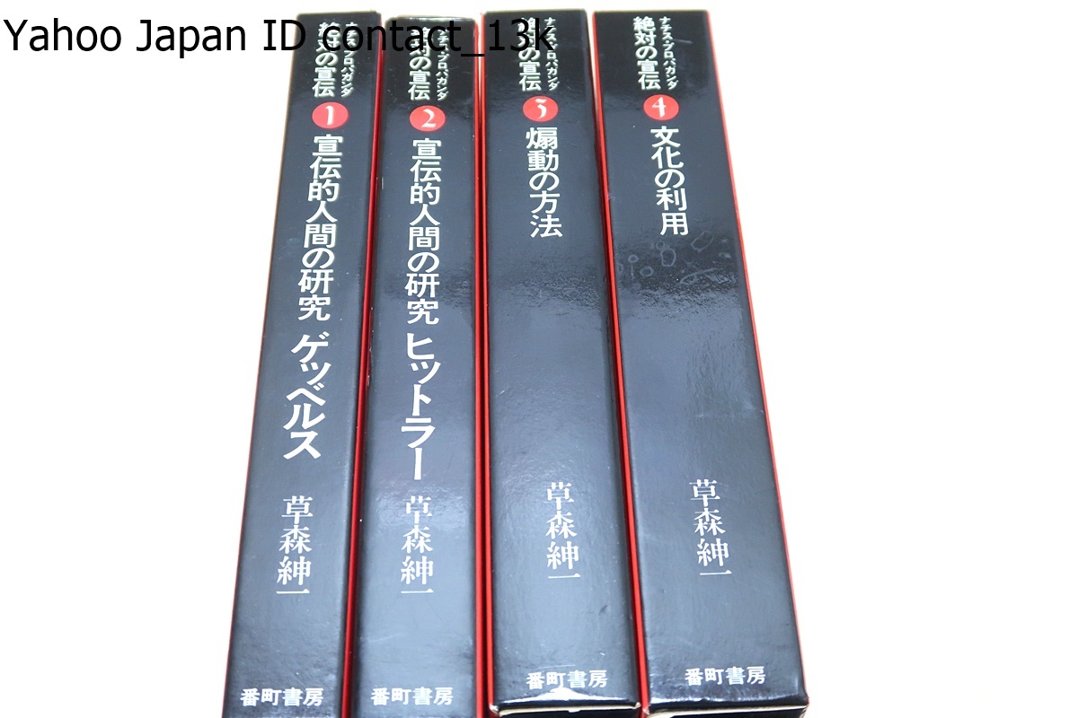 希少！！ ナチスプロパガンダ・絶対の宣伝・草森伸一・4冊/宣伝的