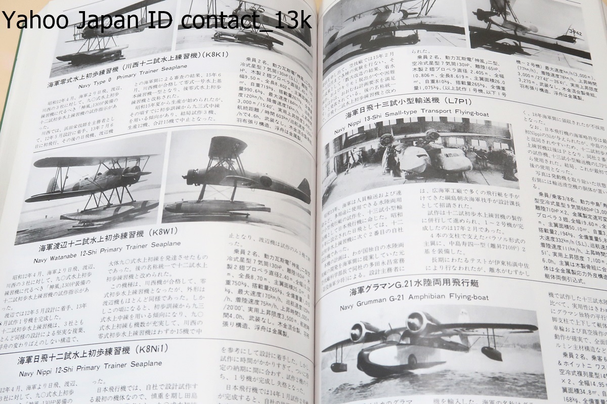 日本航空機辞典・明治43年-昭和20年/野沢正/川上裕之・航空機関係の図書雑誌の編集者としてて航空史家として半世紀に及ぶ活躍を続けられた_画像8