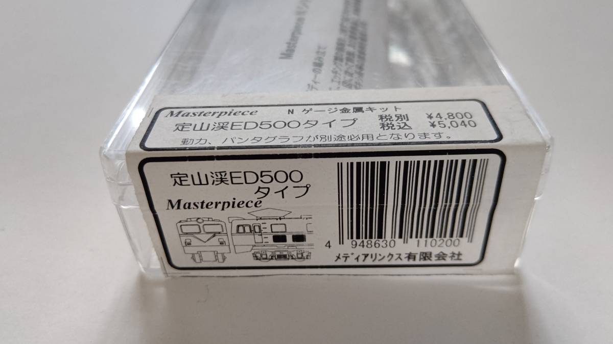 定山渓-長野電鉄 ED500 タイプキット マスターピース製 組み立てキット。