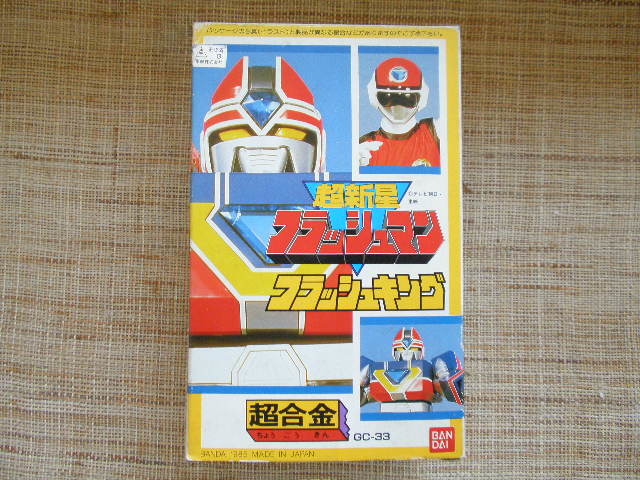 超新星フラッシュマン・フラッシュキング/超合金GC-33 未使用品 昭和の