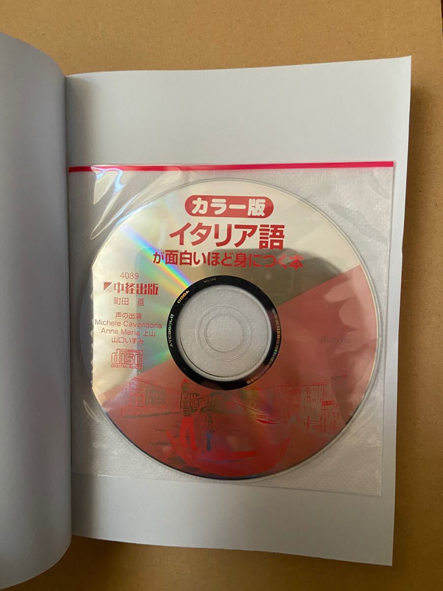 イタリア語が面白いほど身につく本　カラー版 （語学●入門の入門シリーズ） 町田亘／著 （978-4-8061-4089-4）