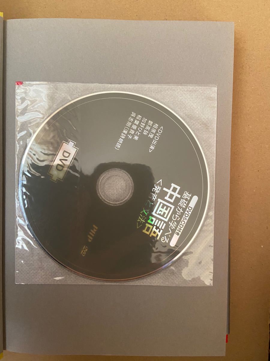 基礎から学べる中国語〈発音と文法〉　ＤＶＤ＆ＣＤ付き 相原茂／著