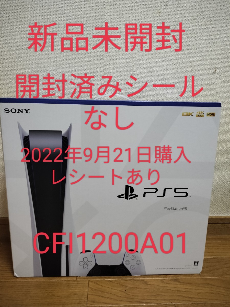 PS5 本体　プレステ5 CFI-1200A01 新型通常版　新品未開封　開封シールなし2022年9月21日レシートあり