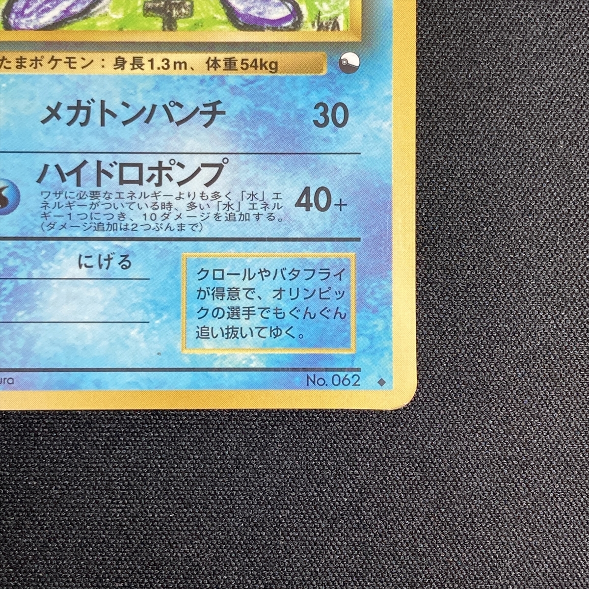 Poliwrath No.062 Pokemon Card Vending Series Glossy Japanese ポケモン カード ニョロボン ポケカ 旧裏面 210927_画像6