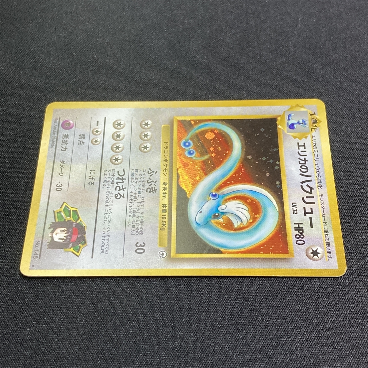 Erikas Dragonair No.148 Pokemon Card Holo Gym Heroes 1998 Japanese ポケモン カード エリカのハクリュー ポケカ 旧裏面 210927_画像3