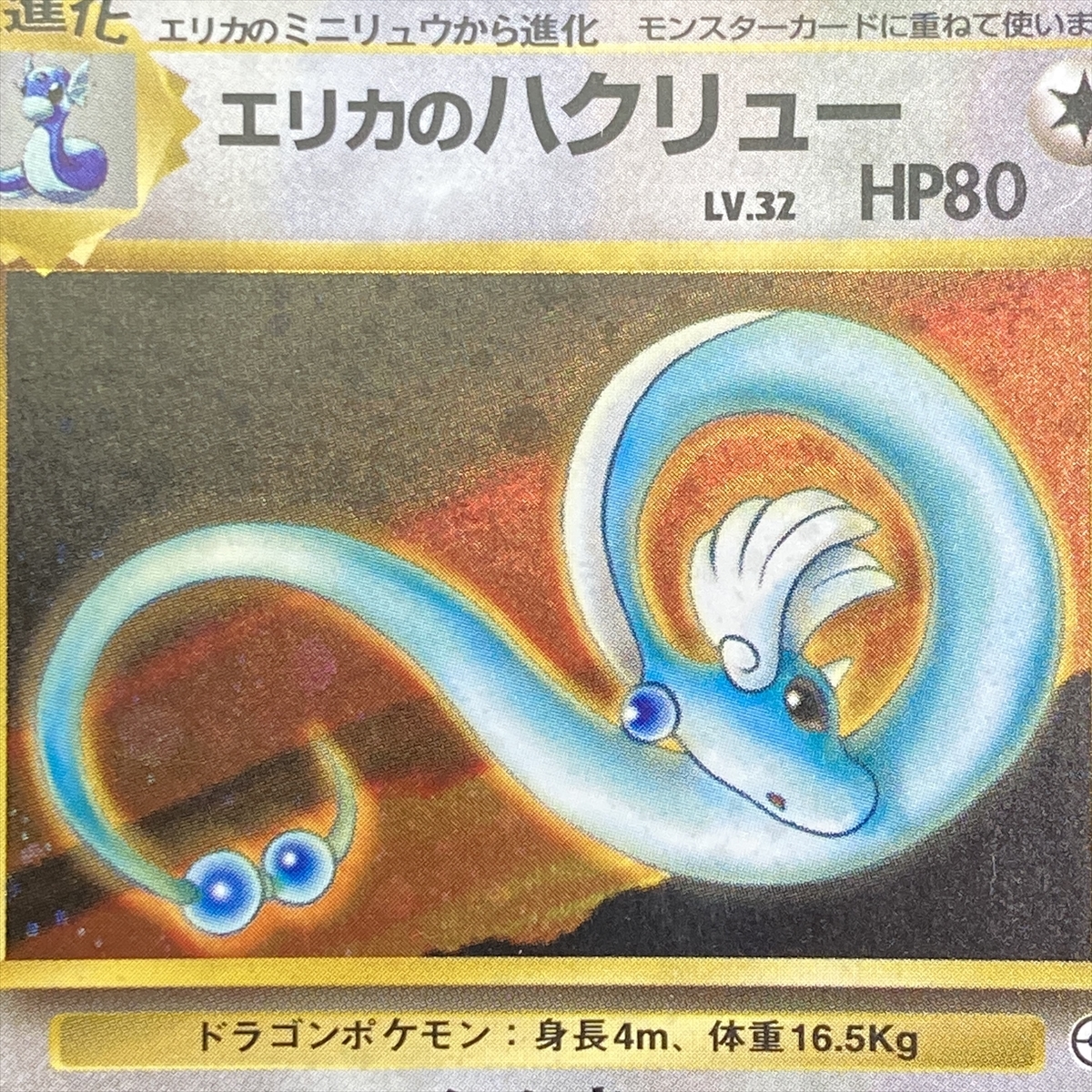 Erikas Dragonair No.148 Pokemon Card Holo Gym Heroes 1998 Japanese ポケモン カード エリカのハクリュー ポケカ 旧裏面 210927_画像7