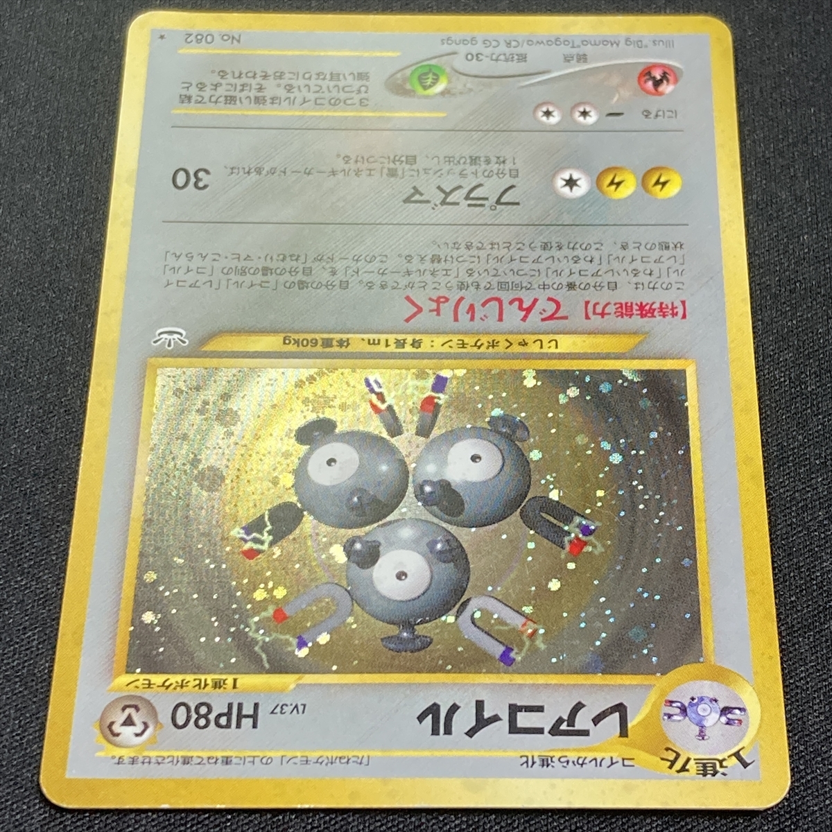 Magneton No.082 Pokemon Card Neo Revelation Holo Japanese ポケモン カード レアコイル ポケカ 旧裏面 210926_画像4