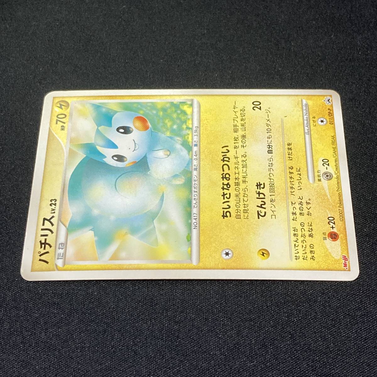 Yahoo!オークション - Pachirisu 011/DP-P Meiji Promo Pokemon Yahoo!オークション - Pachirisu 011/DP-P Meiji Promo Pokemon