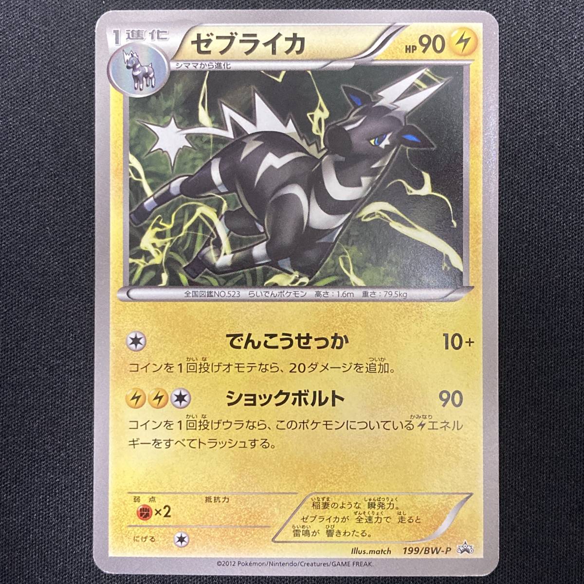 Zebstrika 199/BW P Promo Pokemon Card Japanese ポケモン カード ゼブライカ ポケカ プロモ 220118_画像1