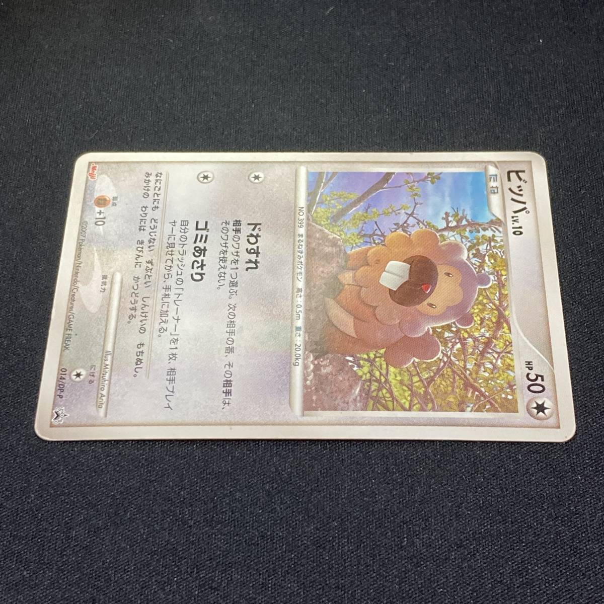 Bidoof 014/DP-P Meiji Promo Pokemon Card Japanese ポケモン カード ビッパ ポケカ 明治 プロモ 220121_画像3