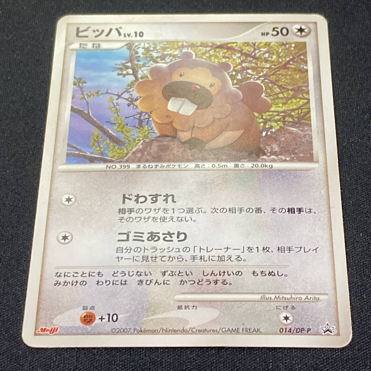 Bidoof 014/DP-P Meiji Promo Pokemon Card Japanese ポケモン カード ビッパ ポケカ 明治 プロモ 220121_画像2