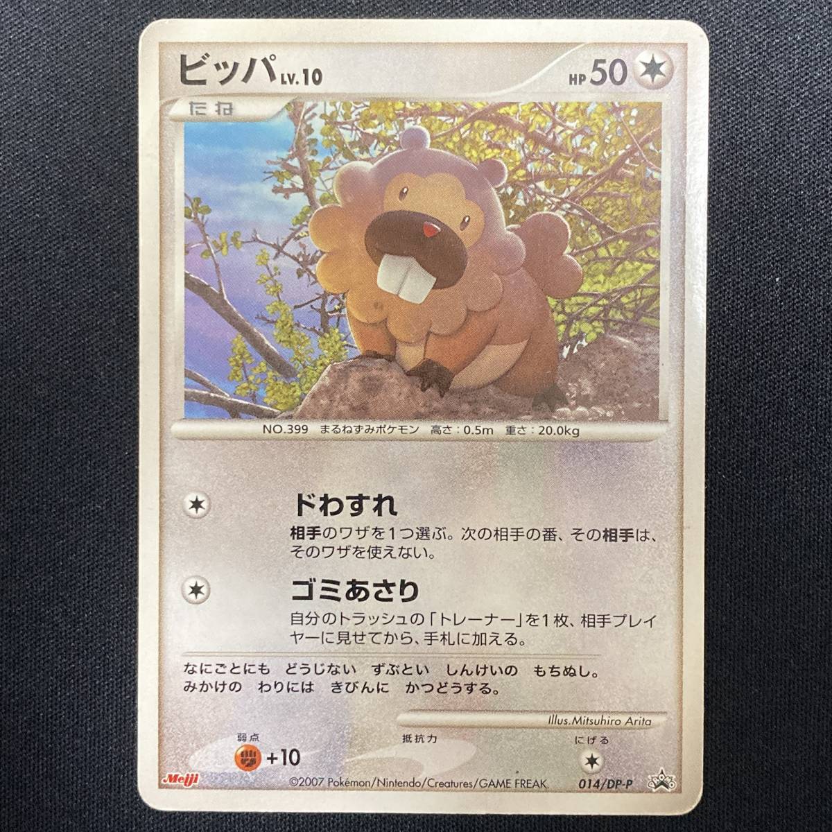 Bidoof 014/DP-P Meiji Promo Pokemon Card Japanese ポケモン カード ビッパ ポケカ 明治 プロモ 220121_画像1