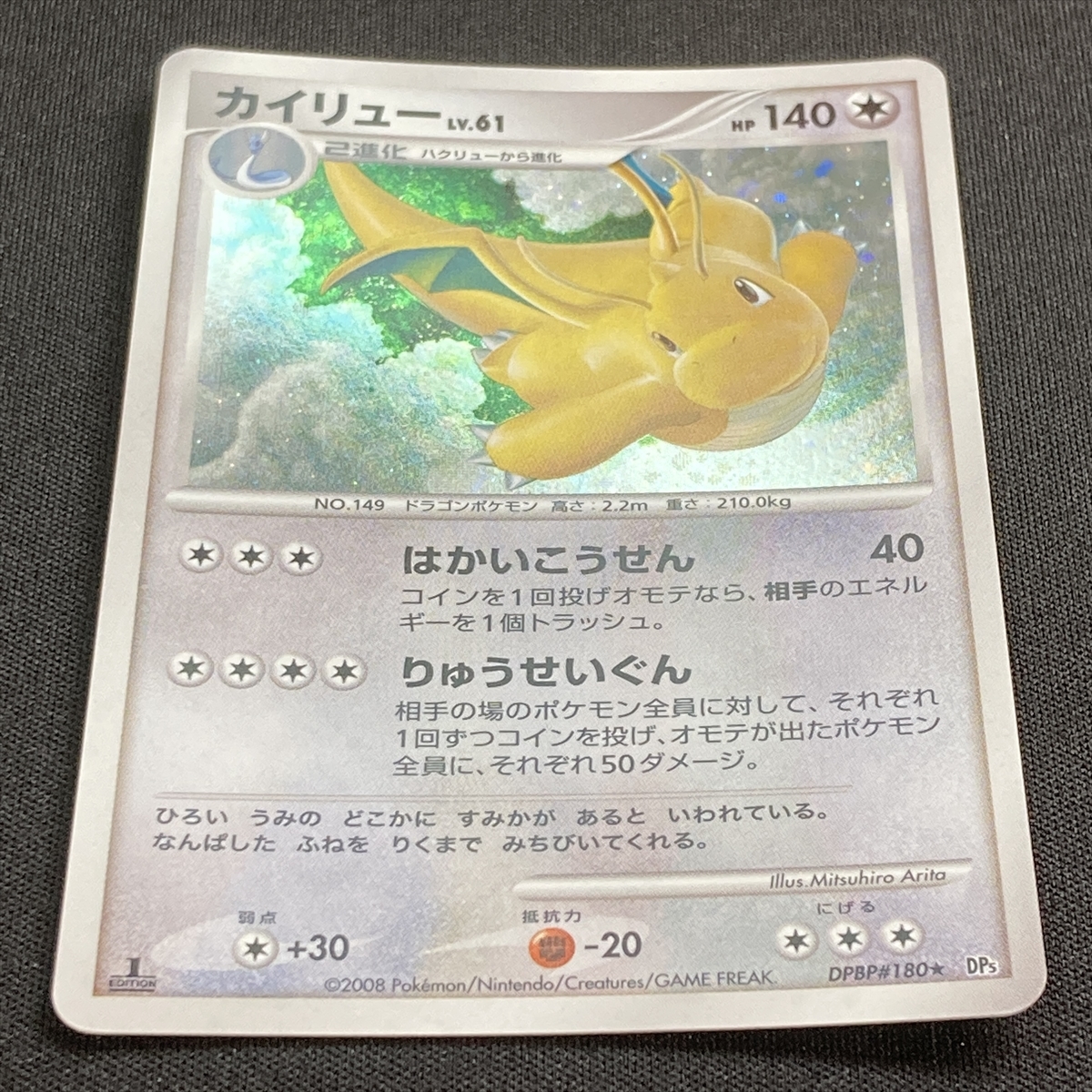 即納!最大半額!即納!最大半額!カイリュー LV.61 DP5 秘境の叫び
