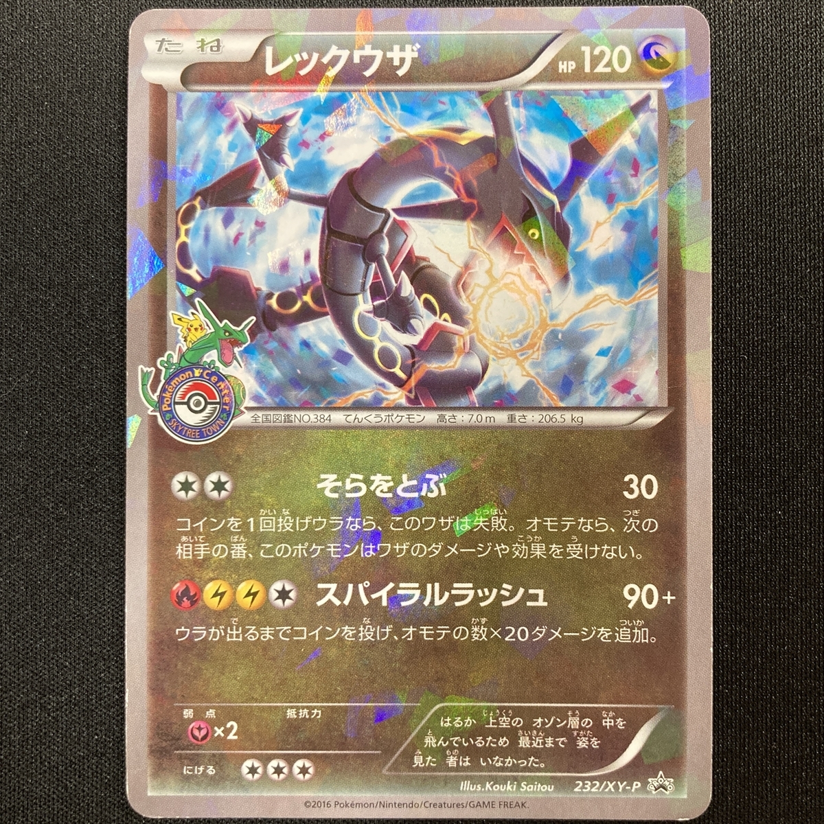 Rayquaza No.232/XY-P Tokyo Skytree Promo Pokemon Card Holo Japanese Nintendo レックウザ スカイツリー プロモ ポケモン カード　ホロ_画像1