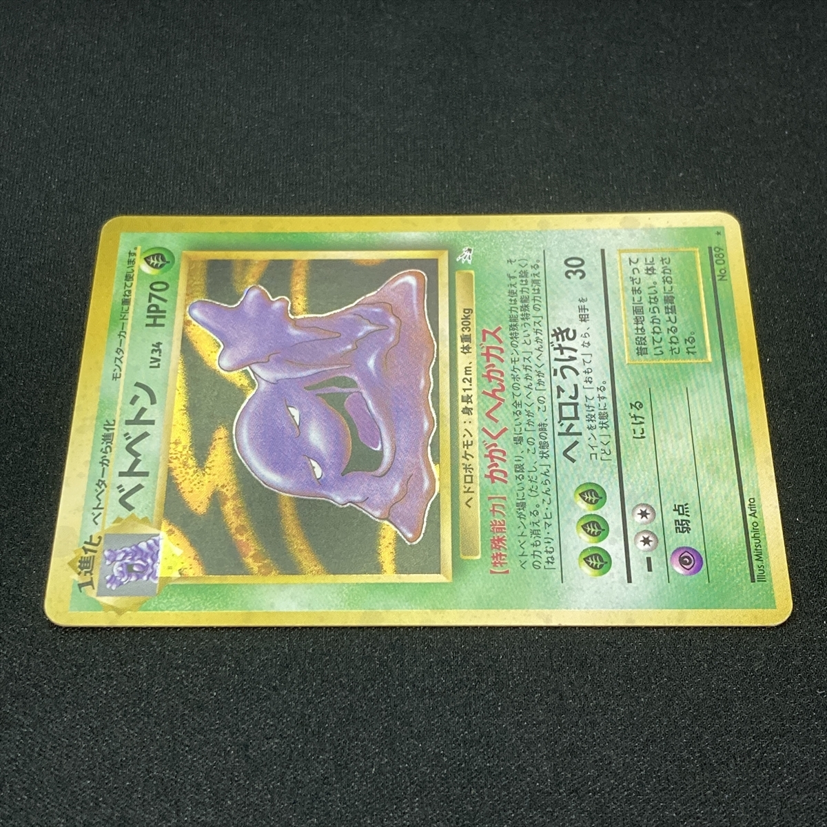 Muk Pokemon Card No.089 Holo Fossil Set Japanese ポケモン カード ベトベトン ポケカ ホロ 旧裏面 210901_画像5