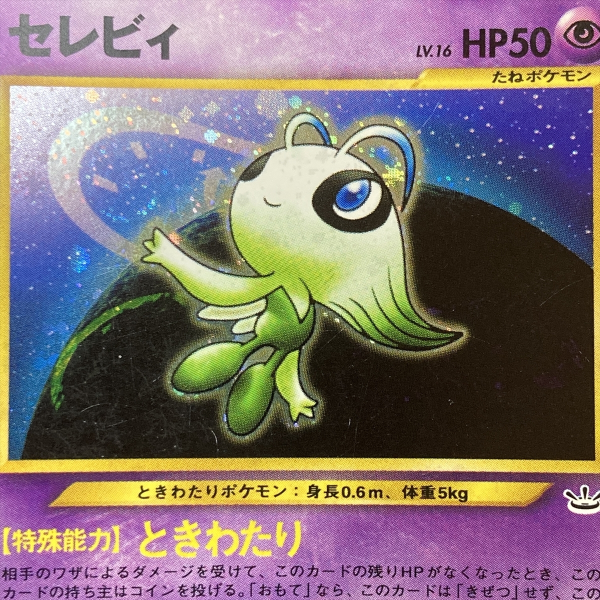 Celebi No.251 Pokemon Card Neo Revelation Holo Japanese ポケモン カード セレビィ ポケカ ホロ 210708_画像7