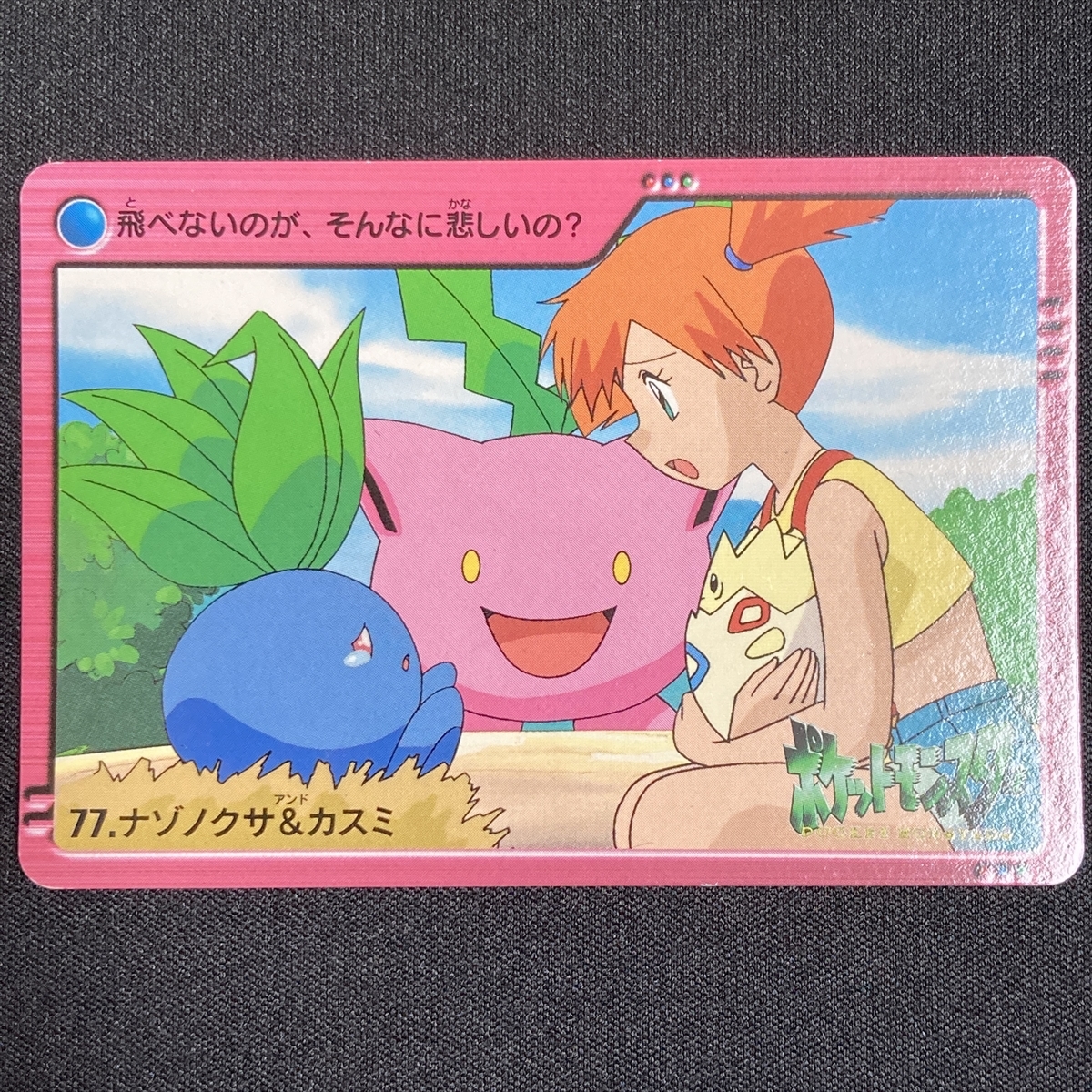 Misty Oddish 77 Pokemon Carddass Japanese 2000 ポケモン カードダス ナゾノクサ＆カスミ ポケカ 211124_画像1