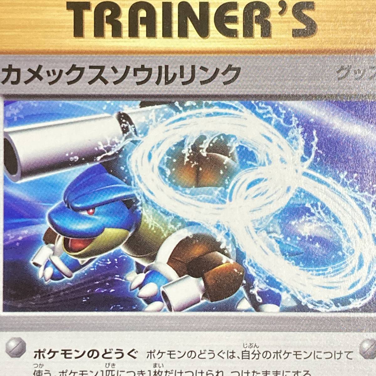 Blastoise Soul Link 080/087 U 1ST Trainer Pokemon Card Japanese ポケモン カード カメックスソウルリンク トレーナー ポケカ 220120_画像7