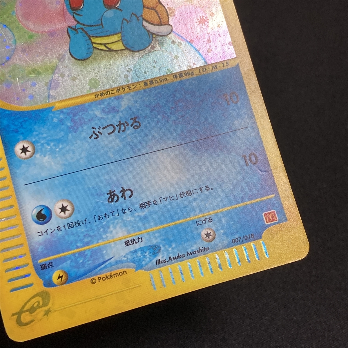 Squirtle 007/018 Pokemon Card McDonald's Promo e Series Squirtle 007/018 Pokemon Card McDonald's Promo e Series