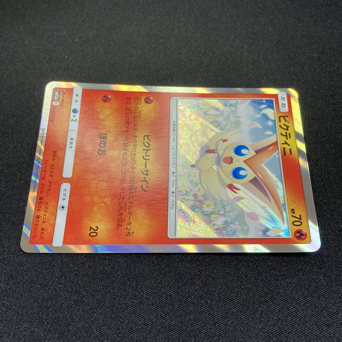 Victini 020/173 sm12a Tag All Stars Holo Pokemon Card Japanese ポケモン カード ビクニティ ホロ ポケカ 220319_画像3