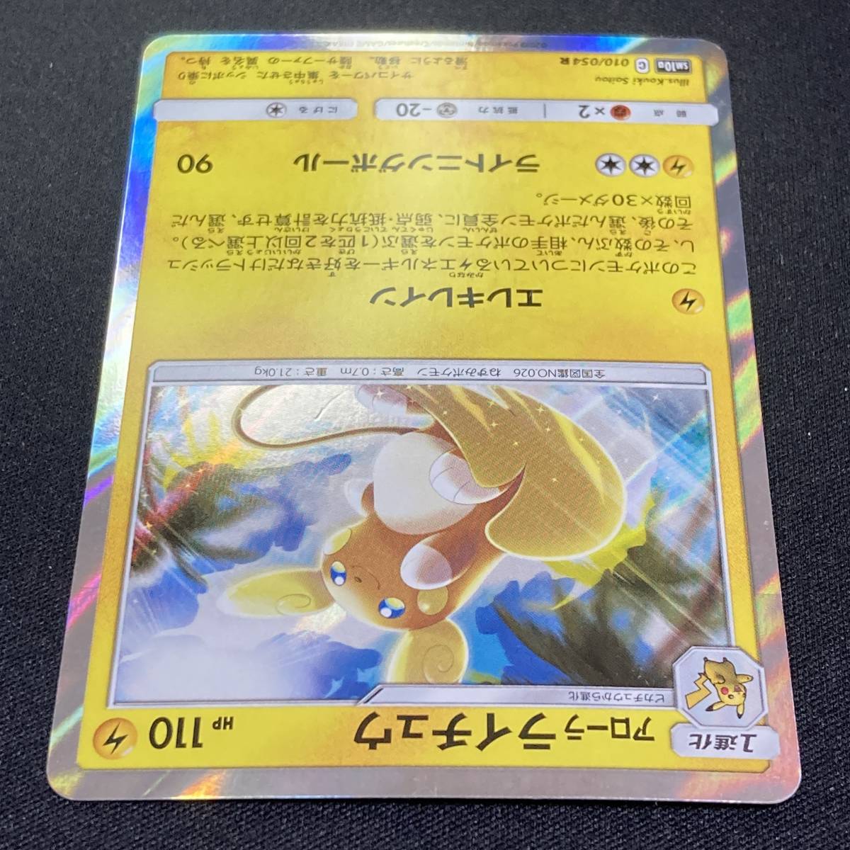 Alolan Raichu - 010-054-SM10A R Holo Pokemon Card Japanese Alolan Raichu - 010-054-SM10A R Holo Pokemon Card Japanese