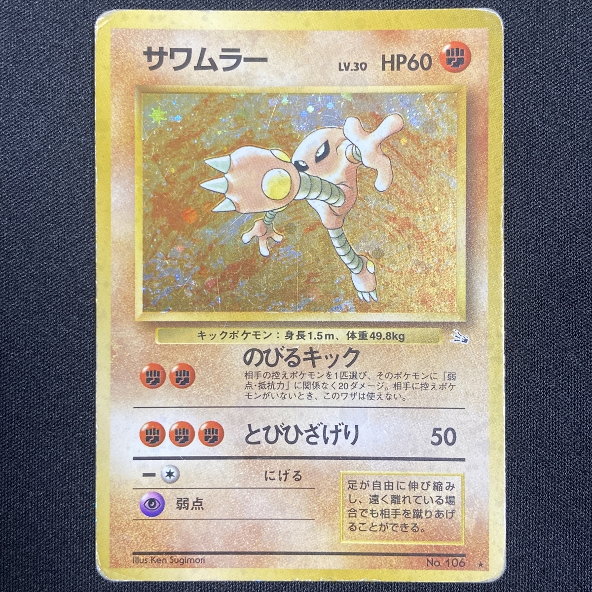 Hitmonlee No.106 Pokemon Card Fossil Set Holo Japanese ポケモン カード サワムラー ポケカ ホロ 旧裏面 210929_画像1