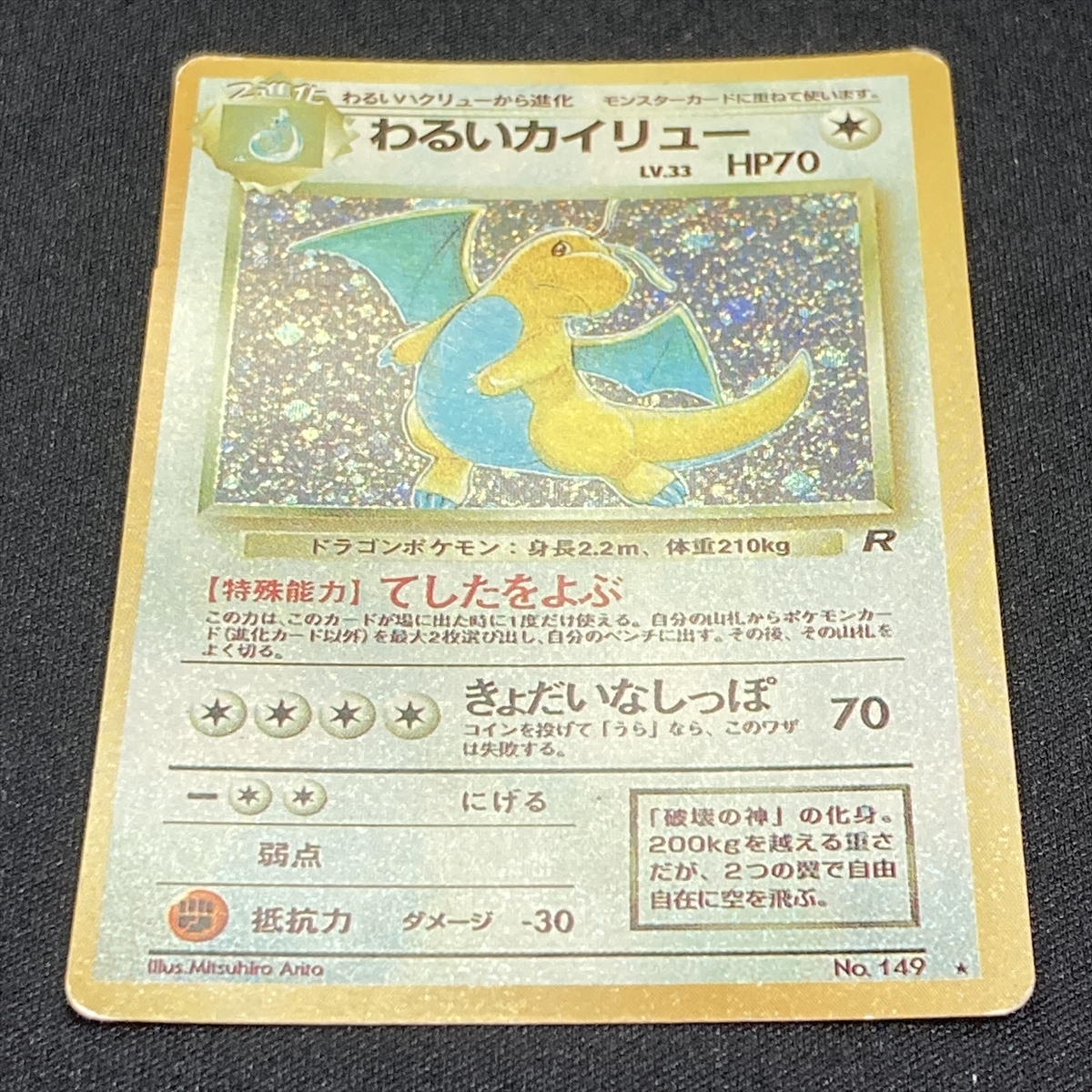 Dark Dragonite Eroor No.149 Pokemon Card Team Rocket Holo Japanese ポケモン カード わるいカイリュー エラー ポケカ 旧裏面 210928-6_画像2