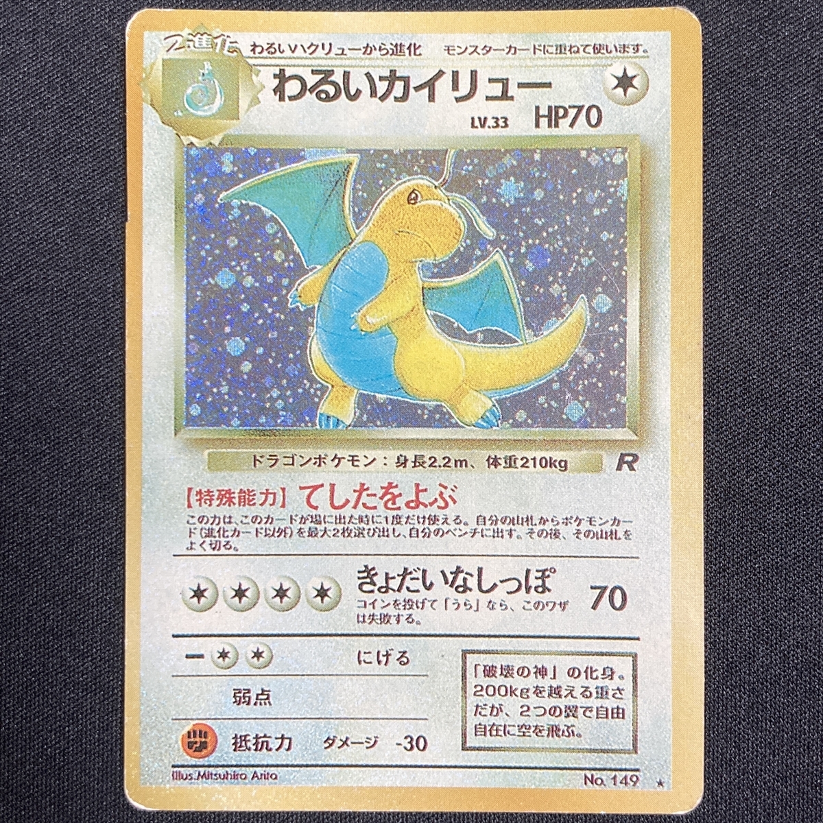 Dark Dragonite Eroor No.149 Pokemon Card Team Rocket Holo Japanese ポケモン カード わるいカイリュー エラー ポケカ 旧裏面 210928-6_画像1