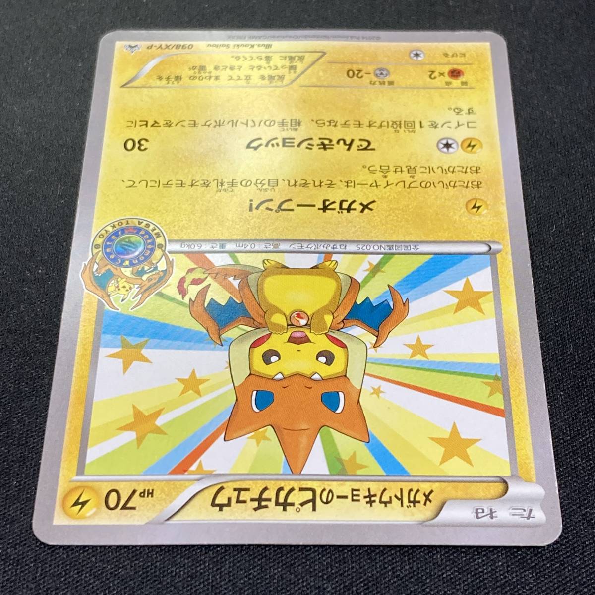 Mega Tokyo Pikachu Charizard Poncho PROMO Pokemon Card Japanese ポケモン カード メガトウキョーのピカチュウ ポケカ プロモ 220710_画像4