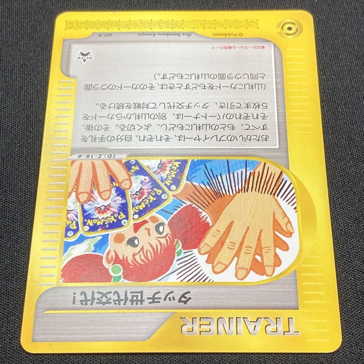 Touch Generational Change Promo 027/P Pokemon Card Japanese Nintendo トレーナー タッチ世代交代 プロモ ポケモン カード_画像4