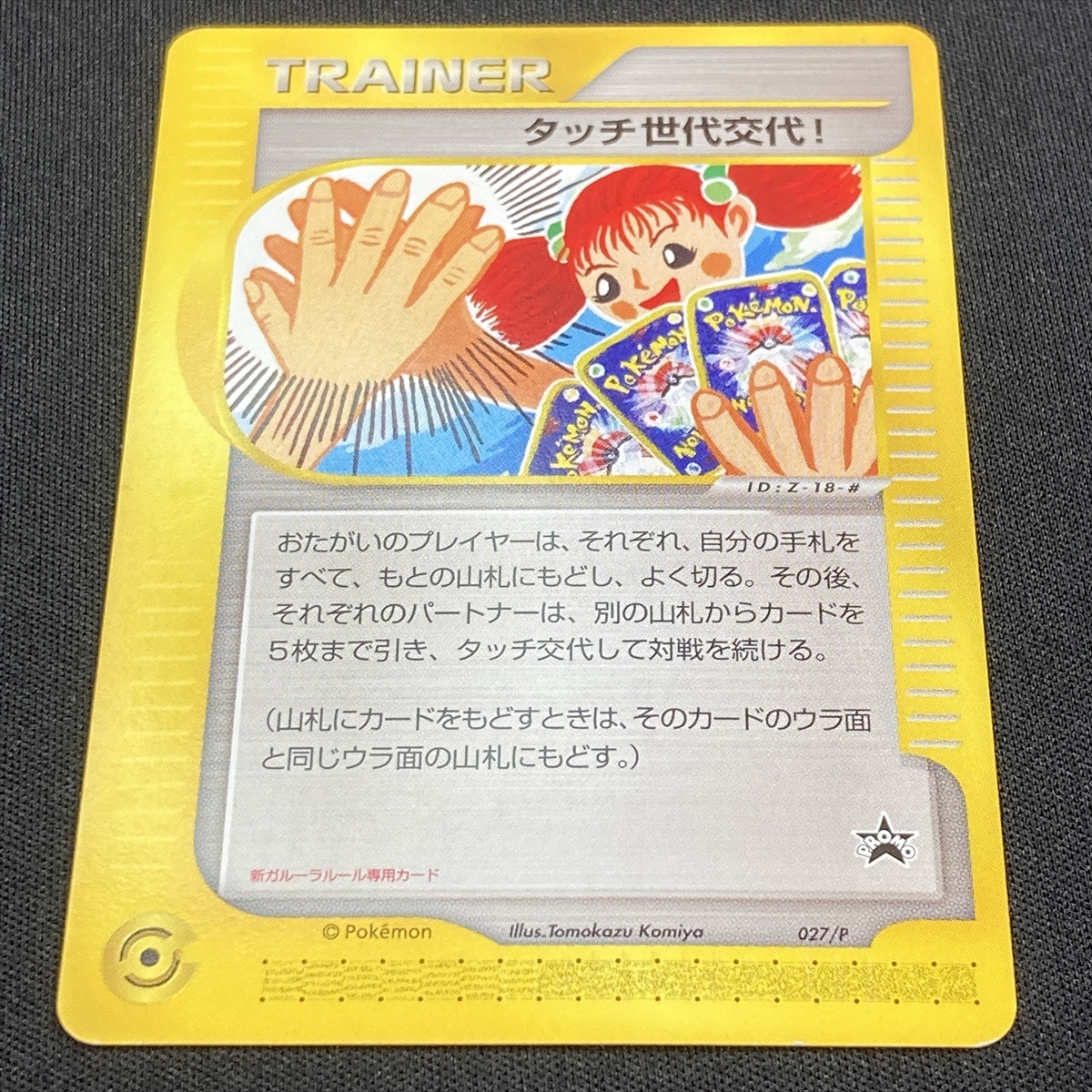 Touch Generational Change Promo 027/P Pokemon Card Japanese Nintendo トレーナー タッチ世代交代 プロモ ポケモン カード_画像2