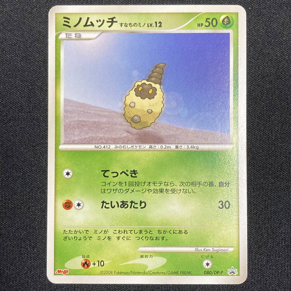 Burmy 080/DP-P Meiji Promo Pokemon Card Japanese ポケモン カード ミノムッチ 明治 ポケカ プロモ 220127_画像1