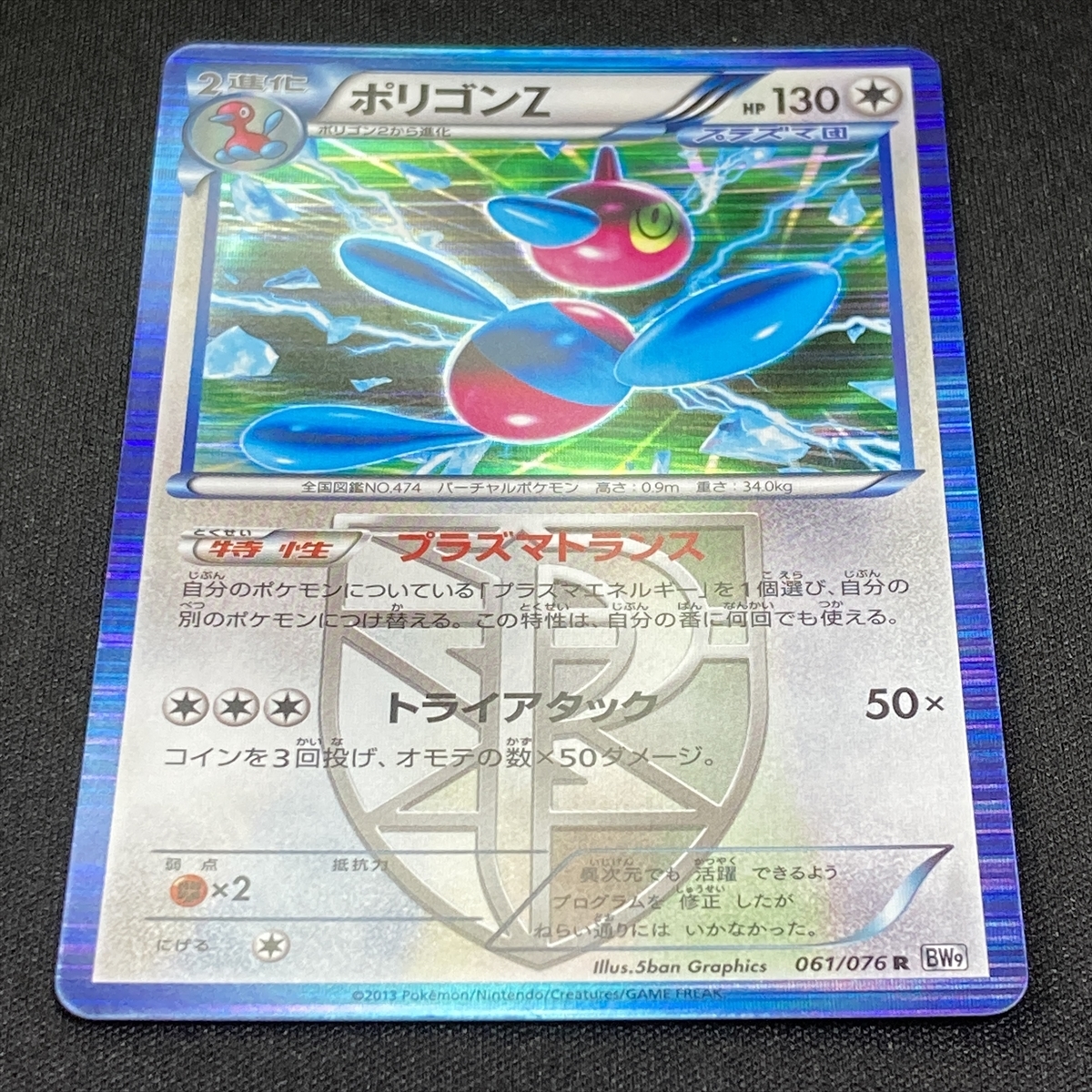Porygon Z 061/076 R BW9 Pokemon Card Japanese 2013 ポケモン カード ポリゴンZ ポケカ 210909_画像2
